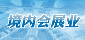 境內會展業專題